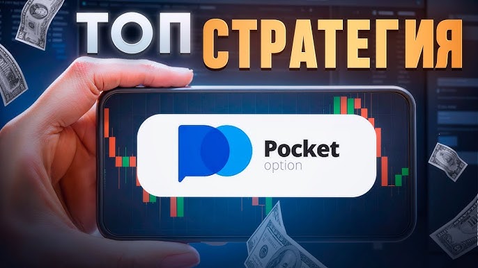 Обзор Pocket Option Broker Как заработать на бинарных опционах Обзор Pocket Option Broker Как заработать на бинарных опционах