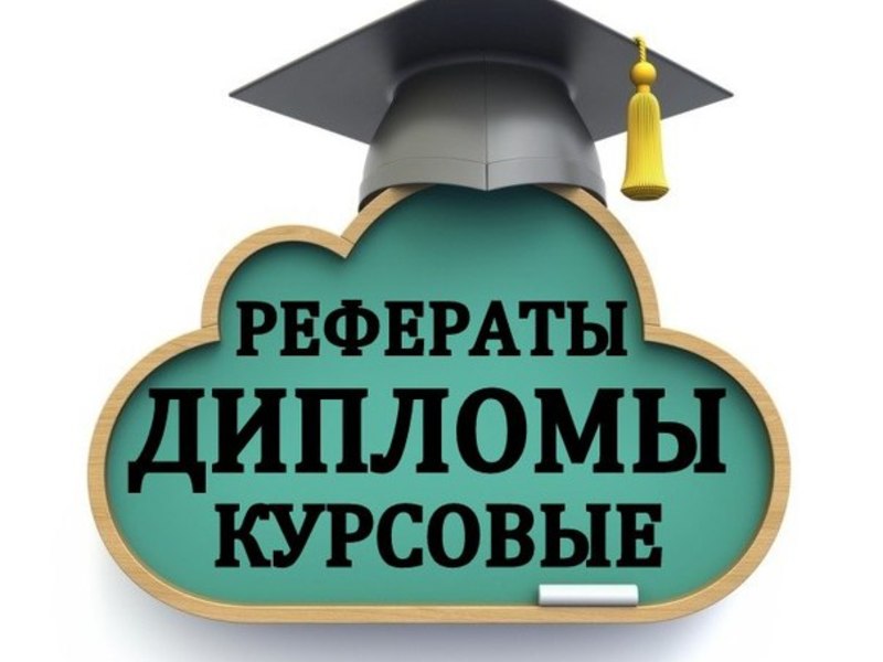 Написание студенческих работ 48 Написание студенческих работ 48
